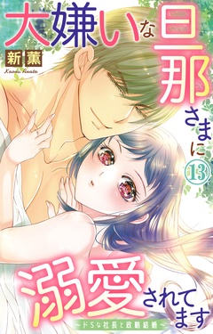 大嫌いな旦那さまに溺愛されてます～ドSな社長と政略結婚～-13