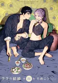 ララの結婚-4【電子限定かきおろし付】