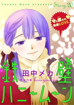 花ゆめAi　鉄壁ハニームーン-story20