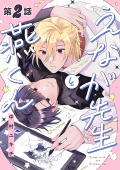 えなが先生と燕くん【分冊版】-2話