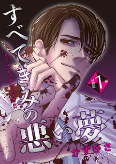 すべてきみの悪い夢【分冊版】-第1話「行動療法」