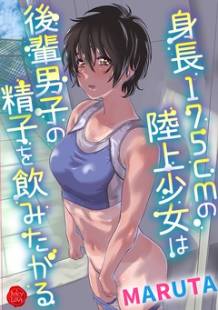 身長175cmの陸上少女は後輩男子の精子を飲みたがる-本編