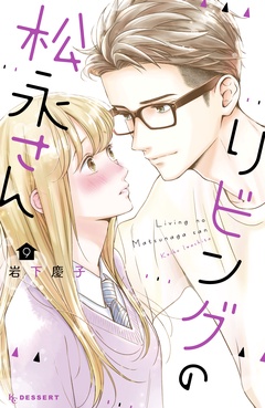 リビングの松永さん-（９）