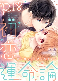 【特装版】R18初恋運命論～愛し合っちゃダメですか？【電子限定おまけ付き】-【特装版】R18初恋運命論～愛し合っちゃダメですか？（上）【電子限定おまけ付き】