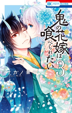 鬼の花嫁は喰べられたい-【電子限定おまけ付き】　3巻