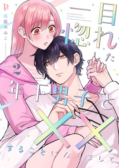 一目惚れした年下男子と××することになりまして【合本版】-2