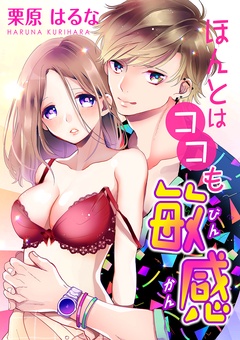 ほんとはココも敏感-本編