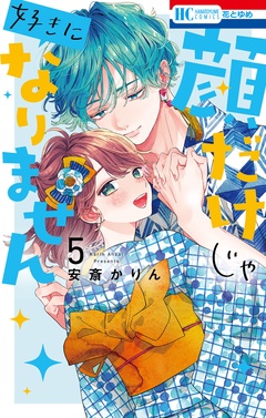 顔だけじゃ好きになりません-【電子限定おまけ付き】　5巻