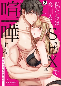 私たちは今日もSEXで喧嘩する～絶倫すぎて相性最高～-(2)