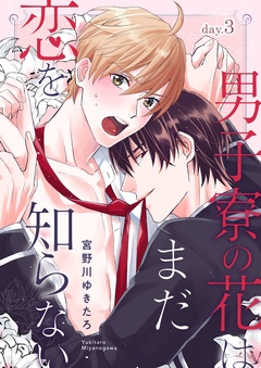 男子寮の花はまだ恋を知らない-day.3