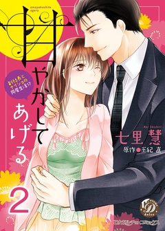 甘やかしてあげる～副社長とナイショの同居生活！？～【分冊版】-2