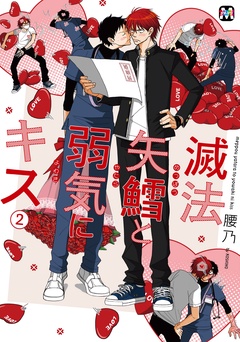 滅法矢鱈と弱気にキス【コミックス版】-滅法矢鱈と弱気にキス(2)【コミックス版】