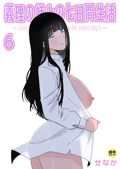 義理の姉との七日間生活【18禁】-義理の姉との七日間生活(6)【18禁】