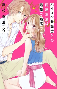ハイスペ弁護士との同居生活は最低で最高です。　分冊版-（８）