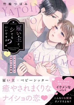 雇い主と、シてもいいですか？～ベビーシッター山田さんの受難～【単行本版】-（上）【電子限定描き下ろし漫画付き】