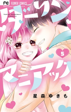 ダーリンマニアック-（５）
