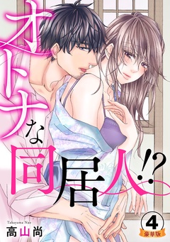 オトナな同居人！？  豪華版 【豪華版限定特典付き】-4巻