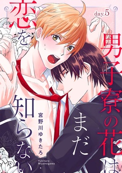 男子寮の花はまだ恋を知らない-day.5