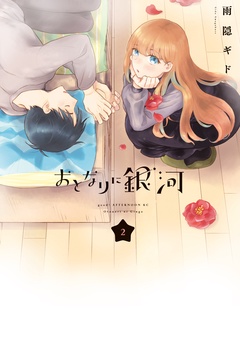 おとなりに銀河-（２）