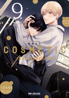 コスメティック・プレイラバー-9【電子特別版】