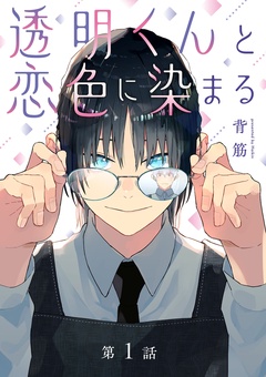 透明くんと恋色に染まる【分冊版】-1話