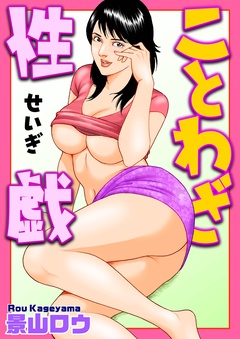 ことわざ性戯-本編