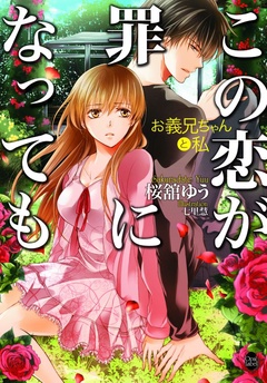 この恋が罪になっても-お義兄ちゃんと私