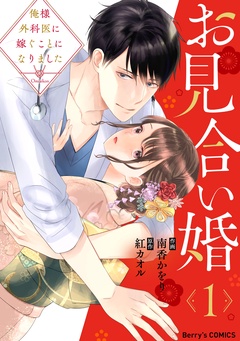 お見合い婚～俺様外科医に嫁ぐことになりました～-1巻