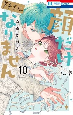 顔だけじゃ好きになりません-【電子限定おまけ付き】　10巻
