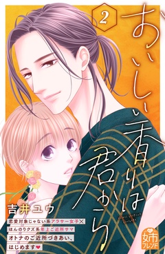 おいしい香りは君から-（２）