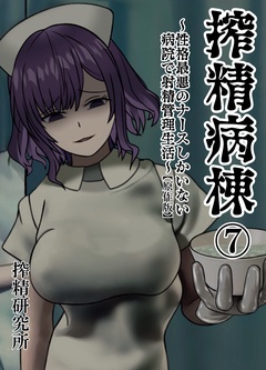 搾精病棟 ～性格最悪のナースしかいない病院で射精管理生活～ 原作版-(7)