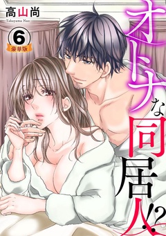 オトナな同居人！？  豪華版 【豪華版限定特典付き】-6巻