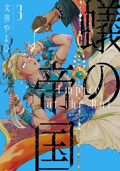 蟻の帝国-（３）