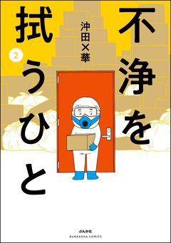 不浄を拭うひと-（2）
