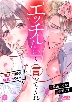 「エッチしたい」と言ってくれ ～聖人（？）部長と純真（？）OL～-（７）