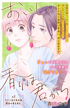 おいしい香りは君から　分冊版-（３）