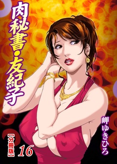 肉秘書・友紀子【分冊版】-16