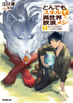 とんでもスキルで異世界放浪メシ-1　豚の生姜焼き×伝説の魔獣