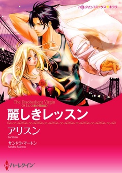 麗しきレッスン〈ラミレス家の花嫁 ＩＩＩ〉（カラー版）-本編