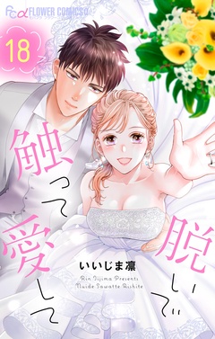 脱いで触って愛して-（１８）