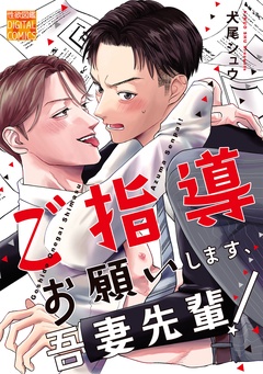 ご指導お願いします、吾妻先輩！-本編