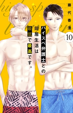 ハイスペ弁護士との同居生活は最低で最高です。　分冊版-（１０）