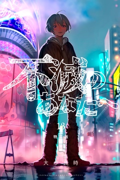 不滅のあなたへ（１３）特装版-本編