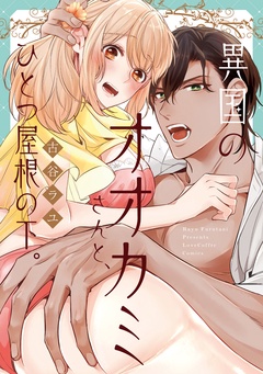 異国のオオカミさんと、ひとつ屋根の下。【電子限定漫画付き】-本編