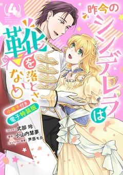 昨今のシンデレラは靴を落とさない。　小冊子付き電子特装版-: 4【イラスト特典付】