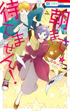 朝まで待てません！-3巻