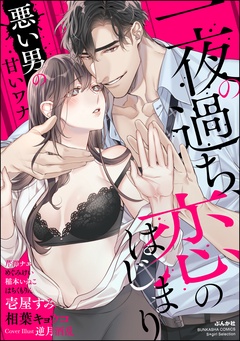 一夜の過ち、恋のはじまり ～悪い男の甘いワナ～-本編