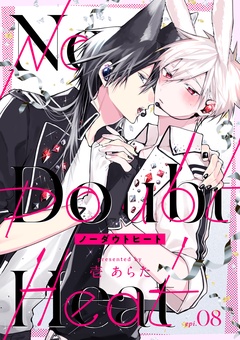 ノーダウトヒート【分冊版】-8話