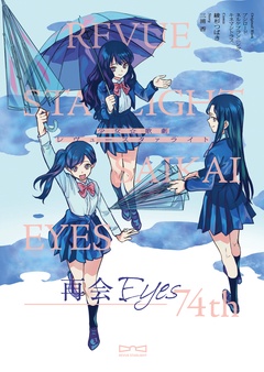 少女☆歌劇 レヴュースタァライト 再会Eyes～74th-本編