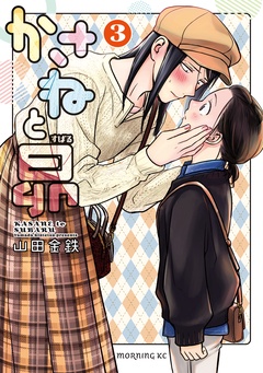 かさねと昴-（３）